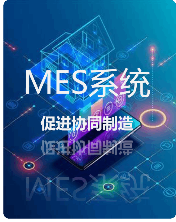 线束MES