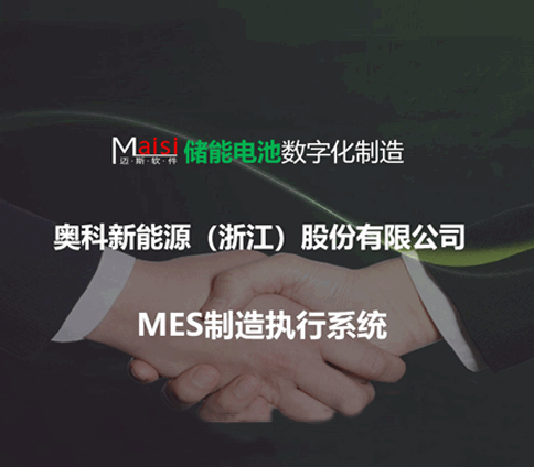 储能MES
